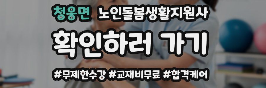 청웅면 노인돌봄생활지원사 자격증