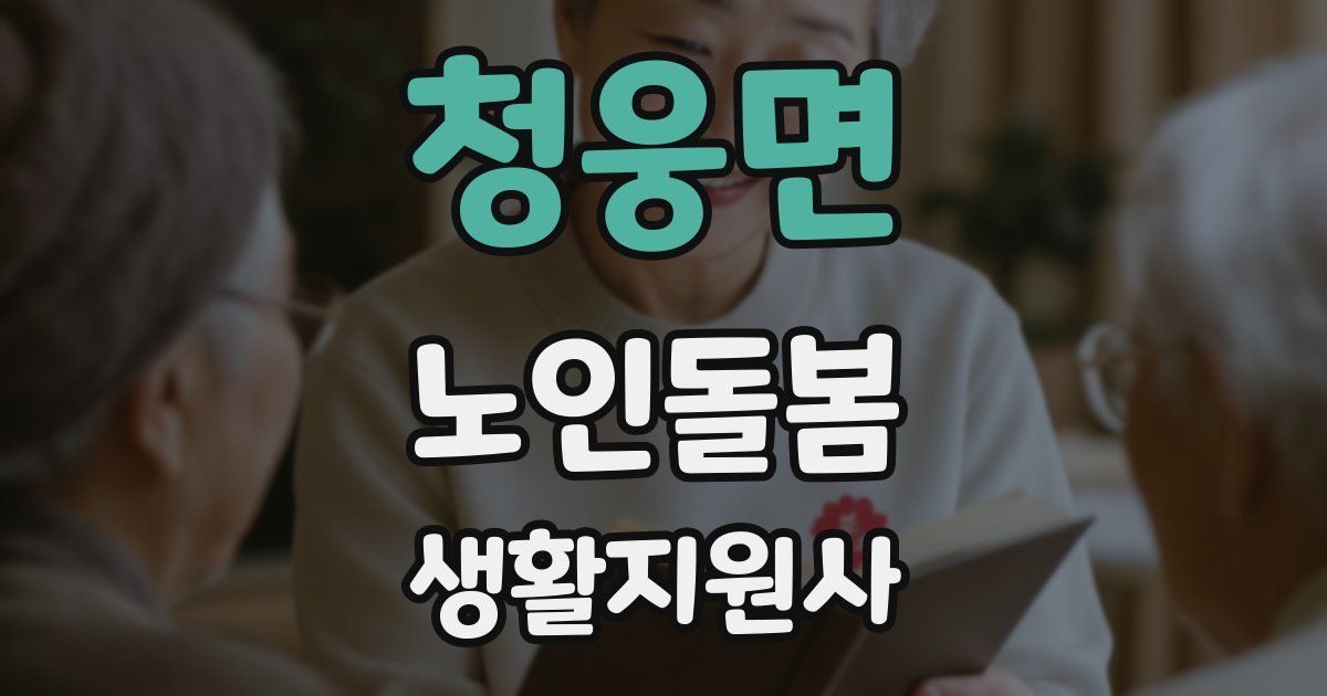 청웅면 노인돌봄생활지원사 자격증