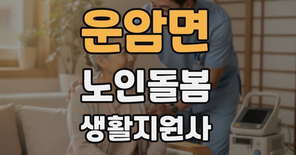 운암면 노인돌봄생활지원사 자격증
