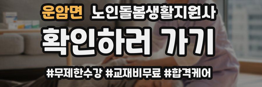 운암면 노인돌봄생활지원사 자격증