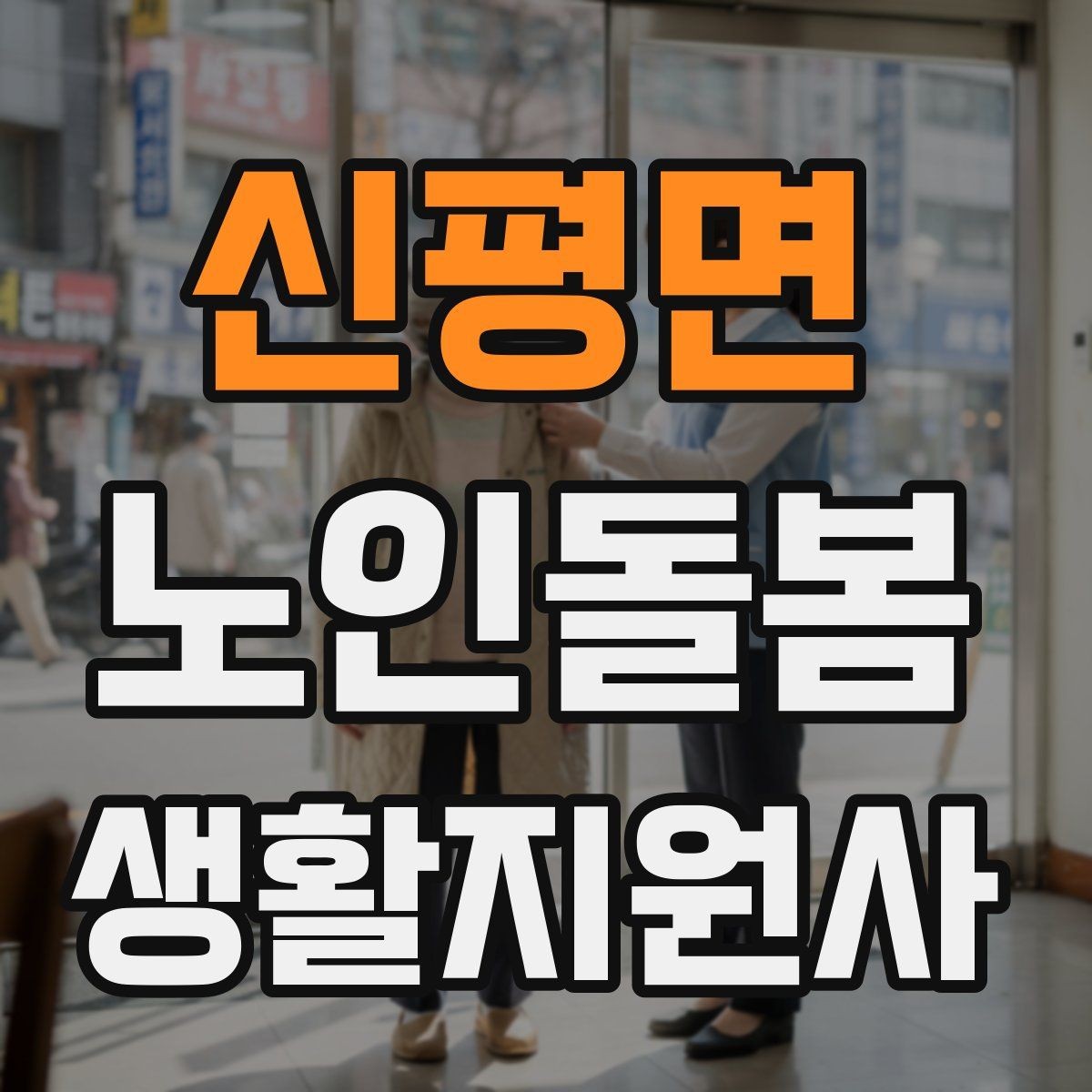 신평면 노인돌봄생활지원사 자격증 문턱 카펫 러그가 위험요소가 되는 상황