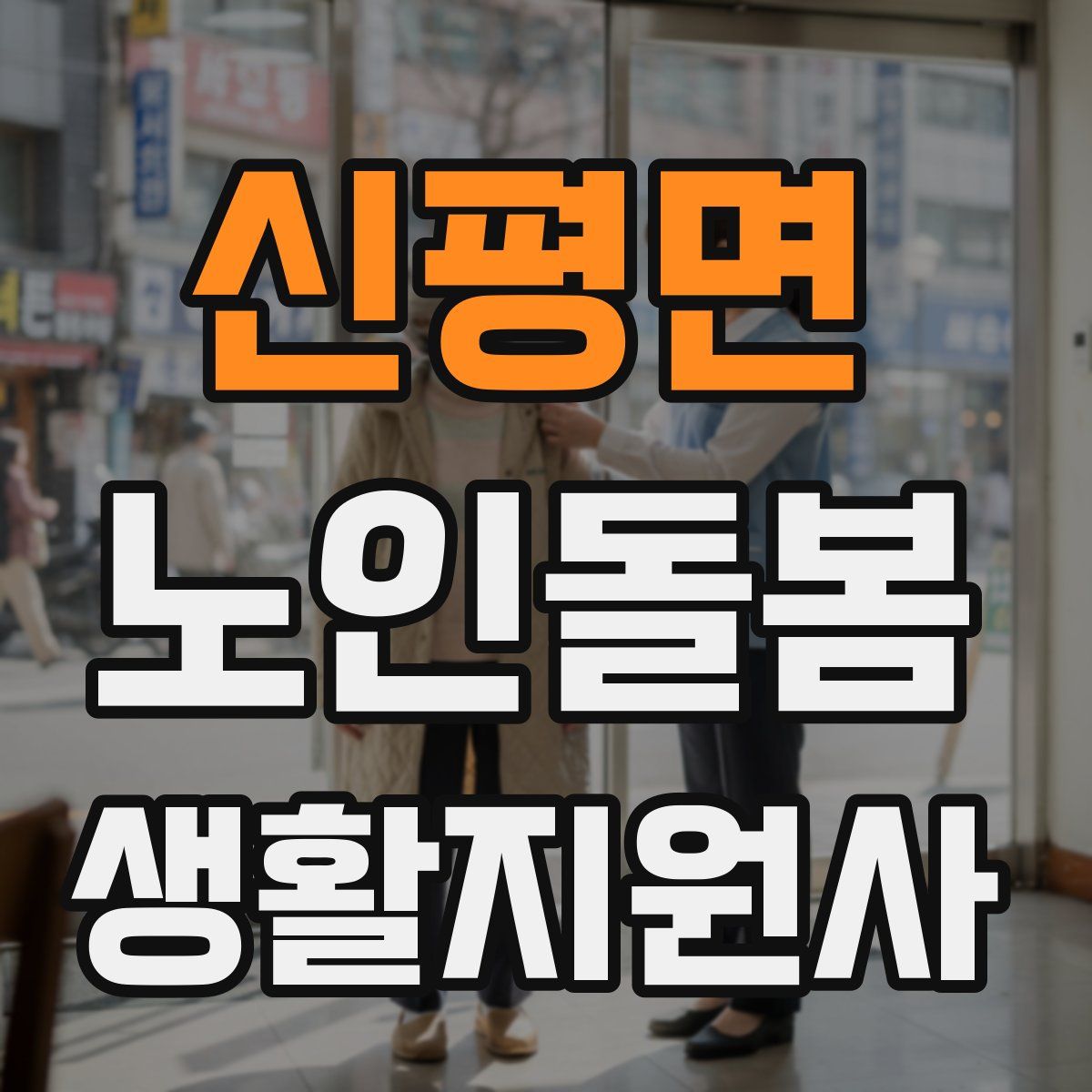 신평면 노인돌봄생활지원사 자격증