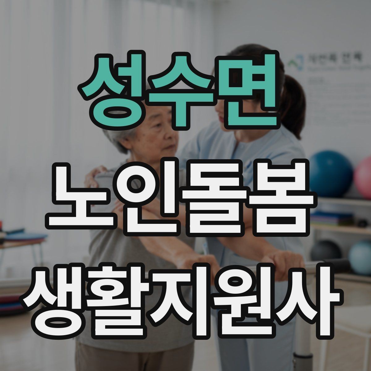 성수면 노인돌봄생활지원사 자격증 피부 상처 발견 시 바로 확인해야 할 것