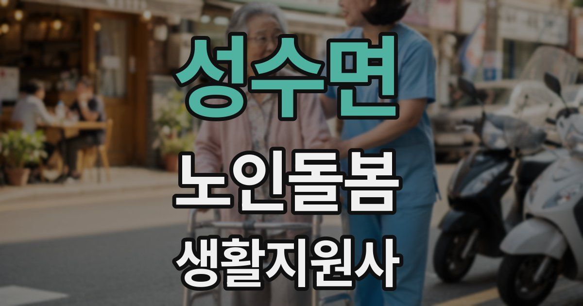 성수면 노인돌봄생활지원사 자격증