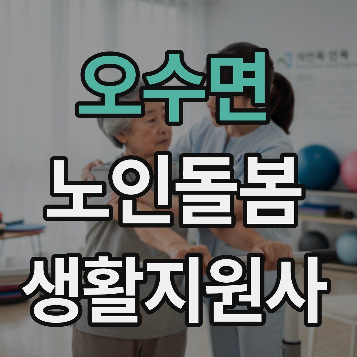 오수면 노인돌봄생활지원사 자격증