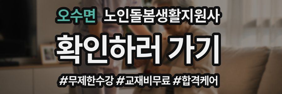 오수면 노인돌봄생활지원사 자격증