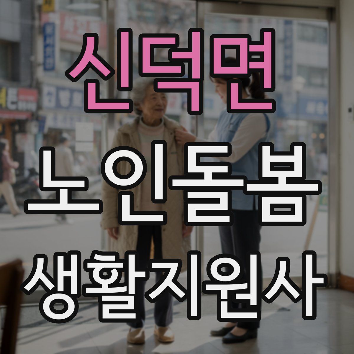 신덕면 노인돌봄생활지원사 자격증