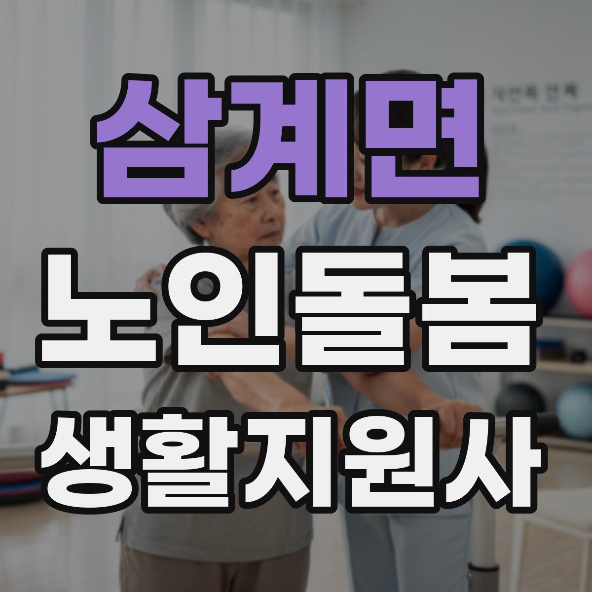 삼계면 노인돌봄생활지원사 자격증