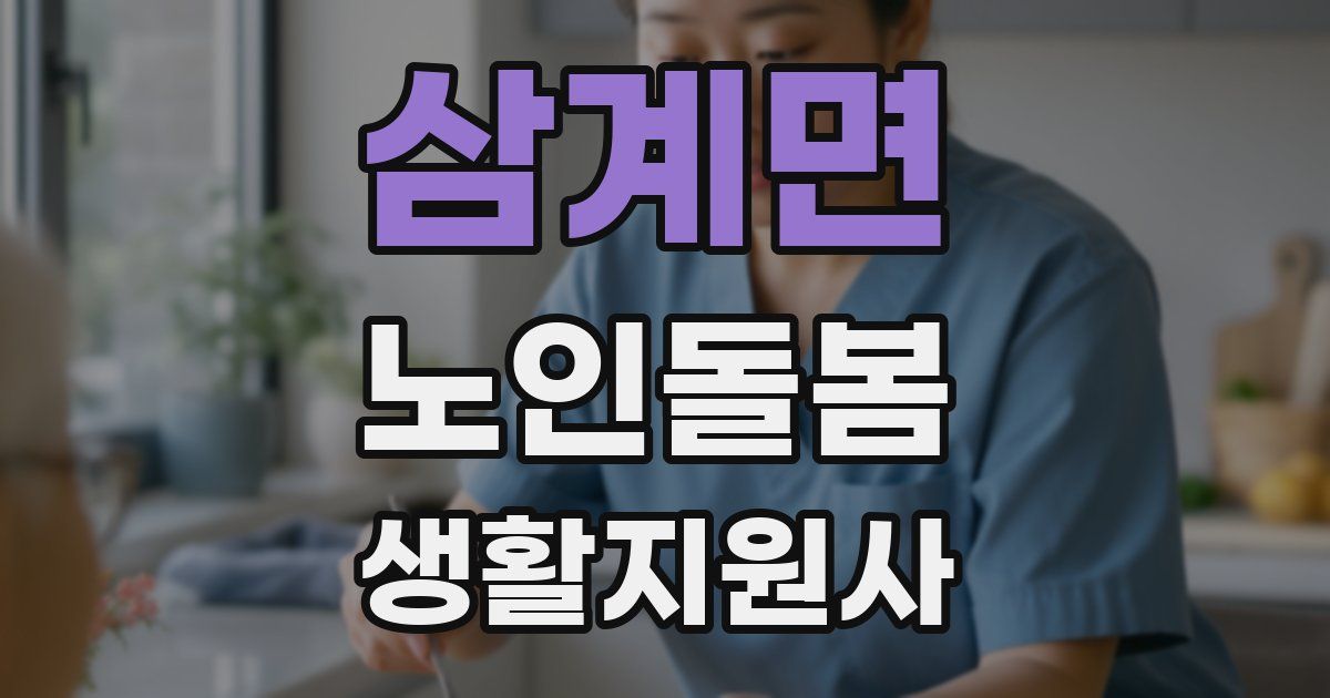 삼계면 노인돌봄생활지원사 자격증
