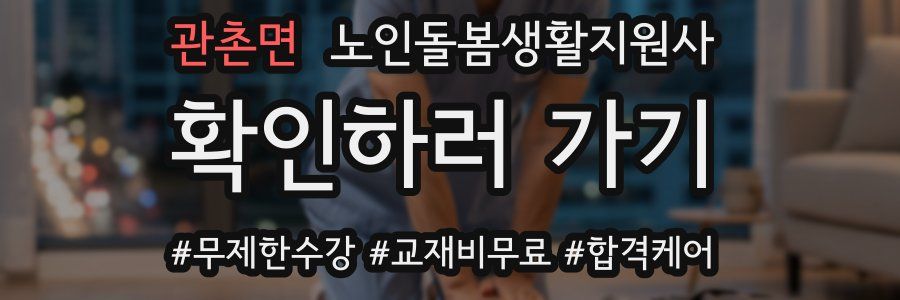 관촌면 노인돌봄생활지원사 자격증