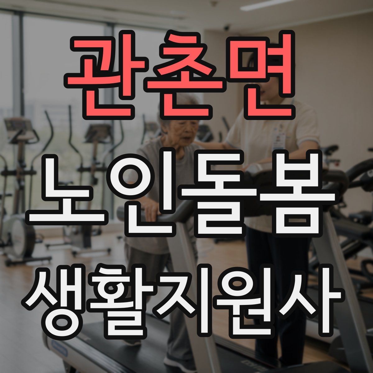 관촌면 노인돌봄생활지원사 자격증