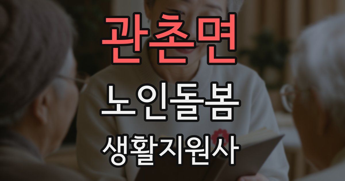 관촌면 노인돌봄생활지원사 자격증