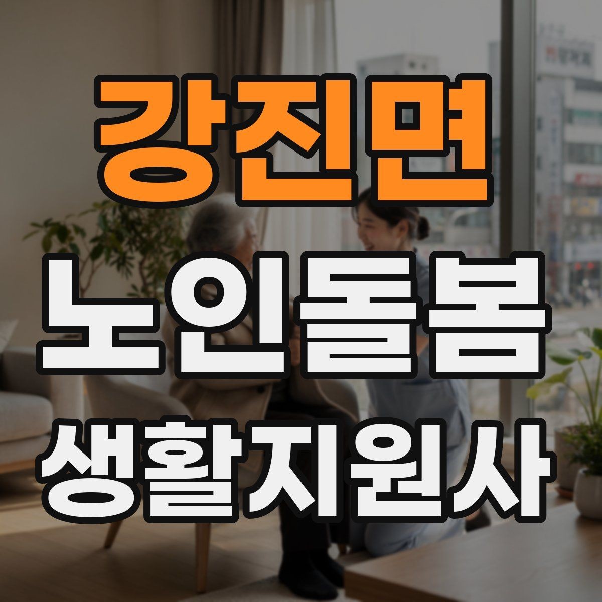 강진면 노인돌봄생활지원사 자격증 방문 전 어르신 상태를 파악하는 질문 예시