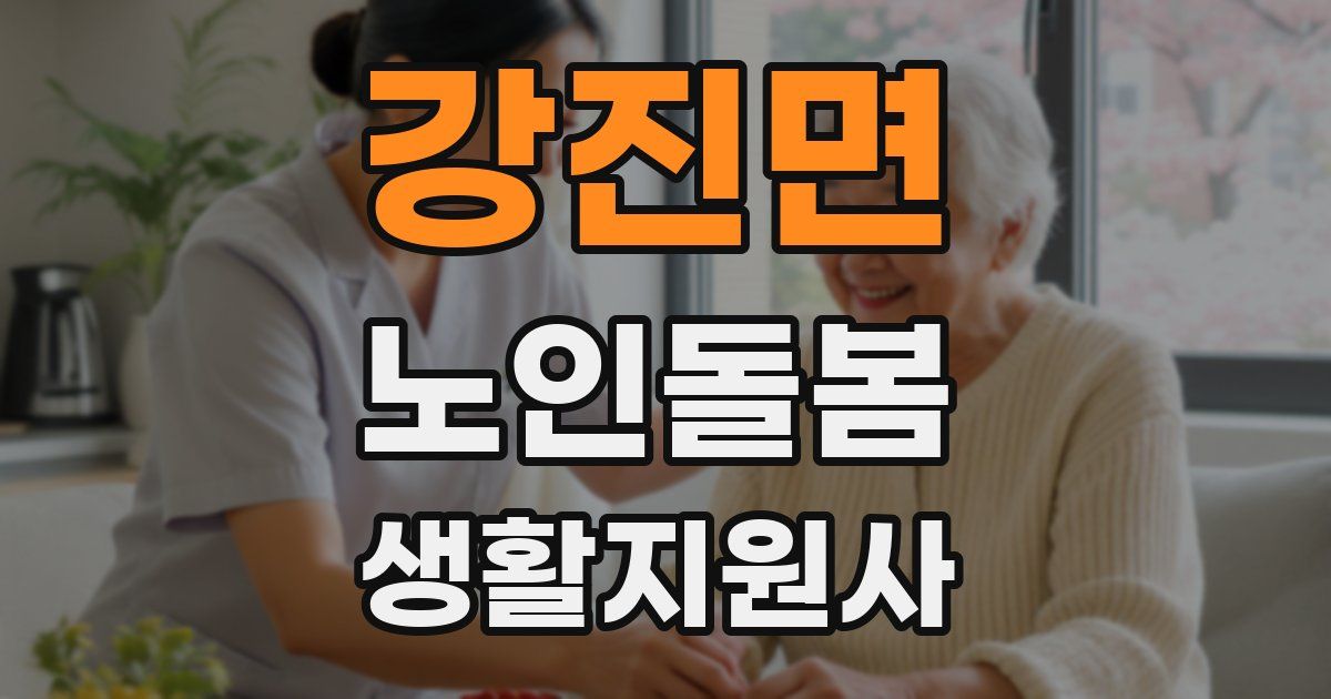 강진면 노인돌봄생활지원사 자격증