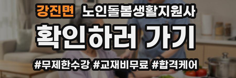 강진면 노인돌봄생활지원사 자격증