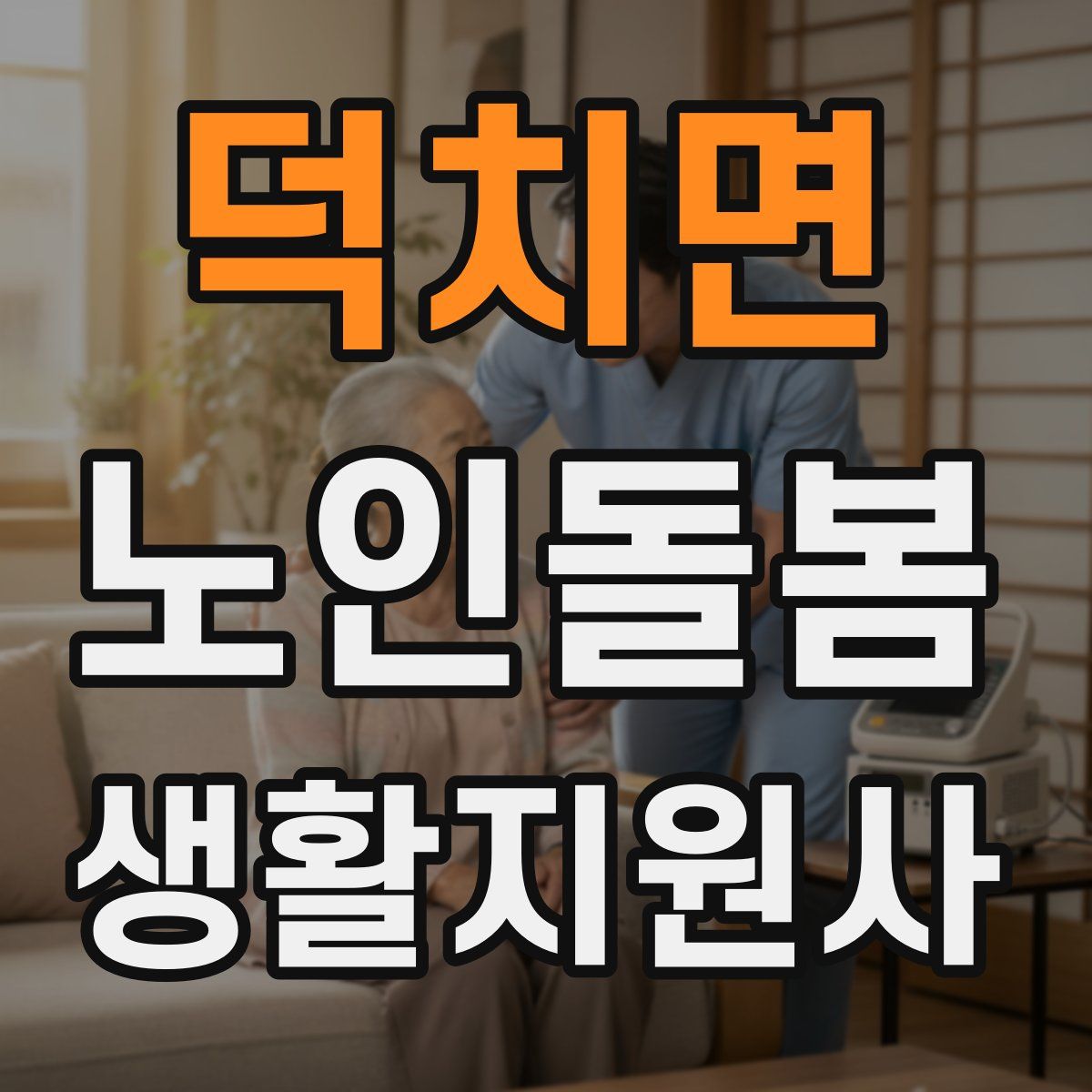 덕치면 노인돌봄생활지원사 자격증