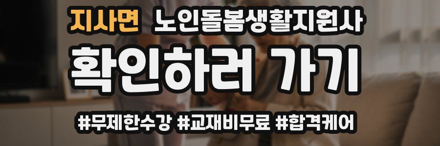 지사면 노인돌봄생활지원사 자격증