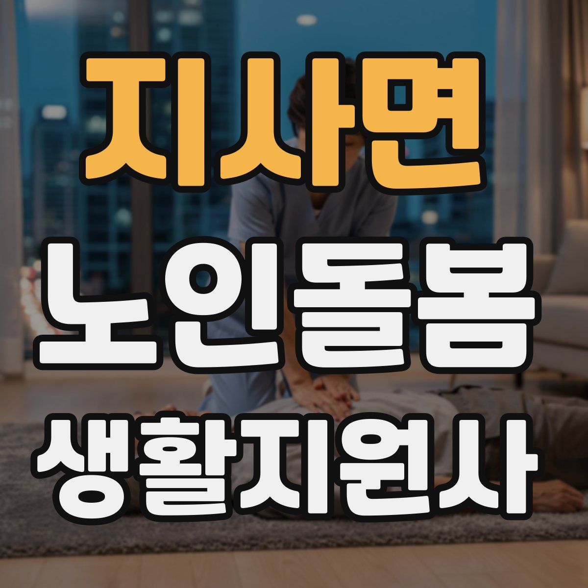 지사면 노인돌봄생활지원사 자격증