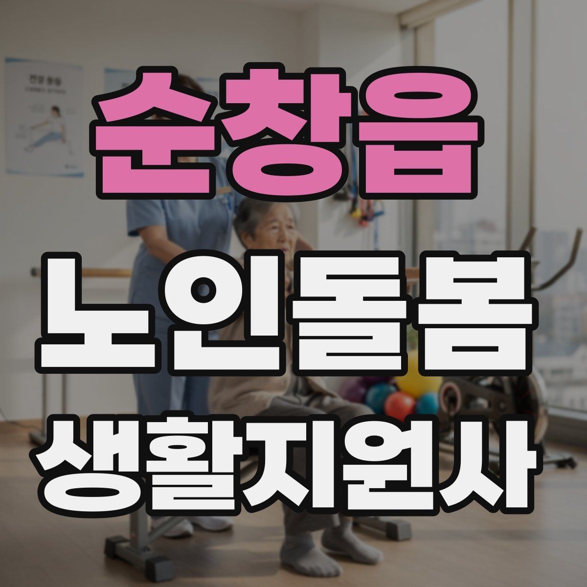 순창읍 노인돌봄생활지원사 자격증 이동 거리가 길 때 계획 세우는 방법