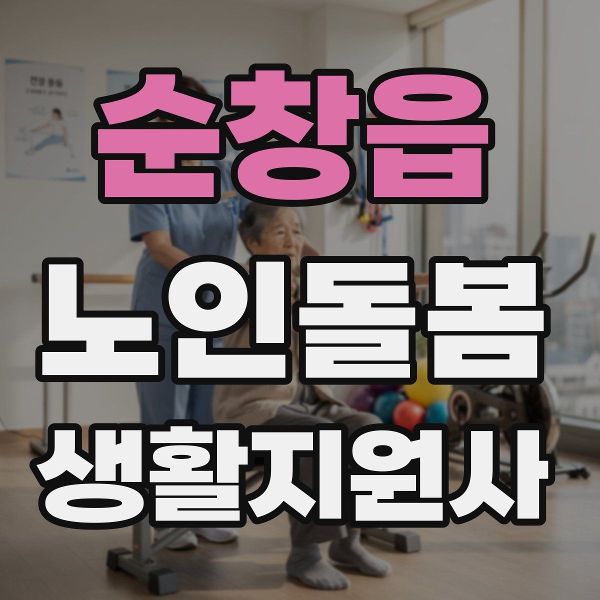 순창읍 노인돌봄생활지원사 자격증