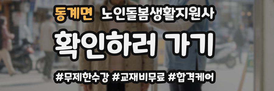 동계면 노인돌봄생활지원사 자격증