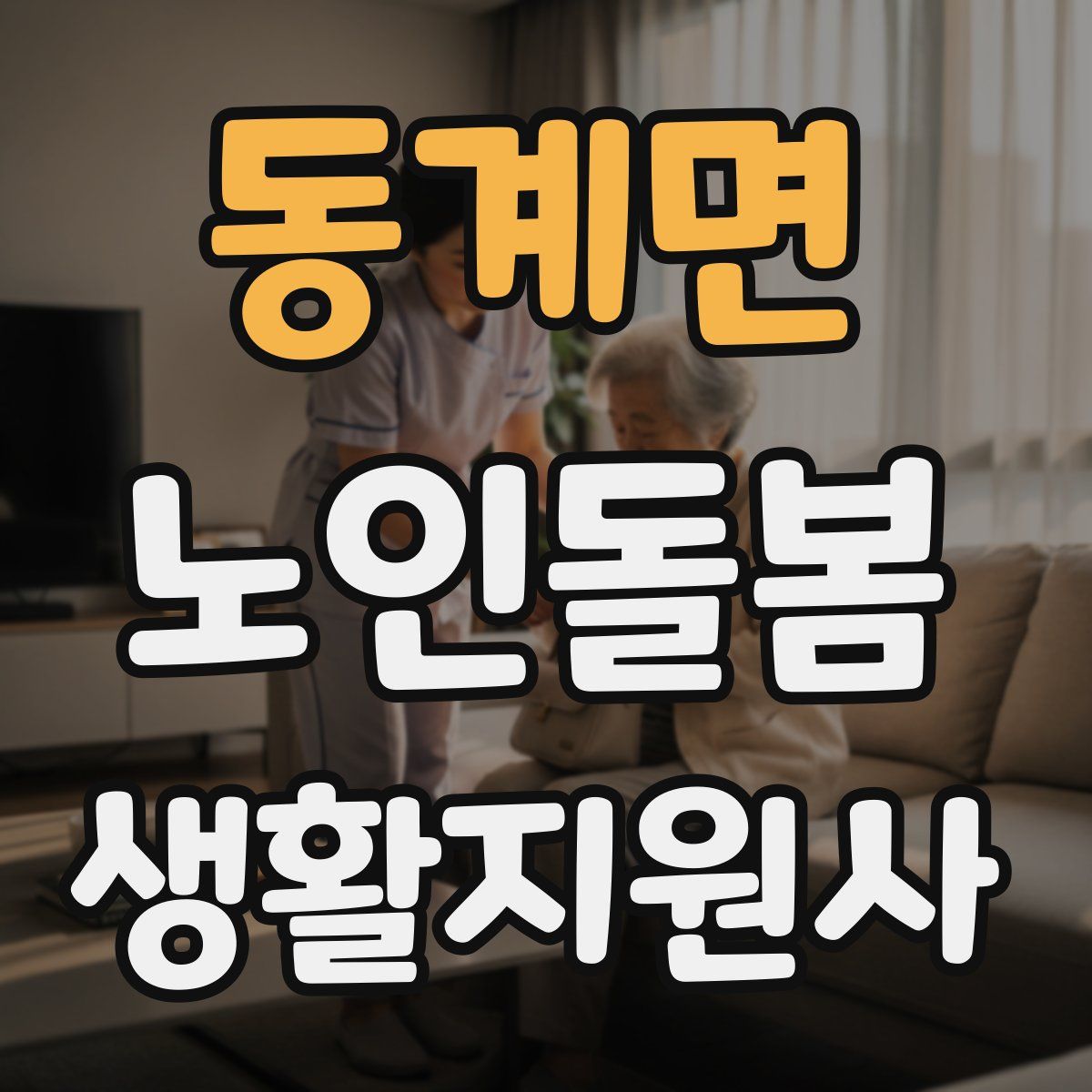 동계면 노인돌봄생활지원사 자격증