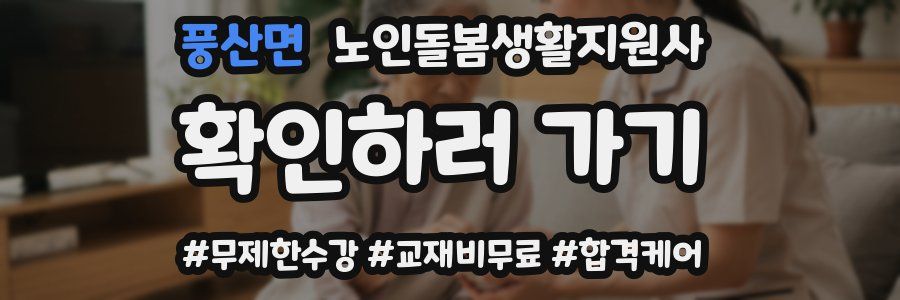 풍산면 노인돌봄생활지원사 자격증