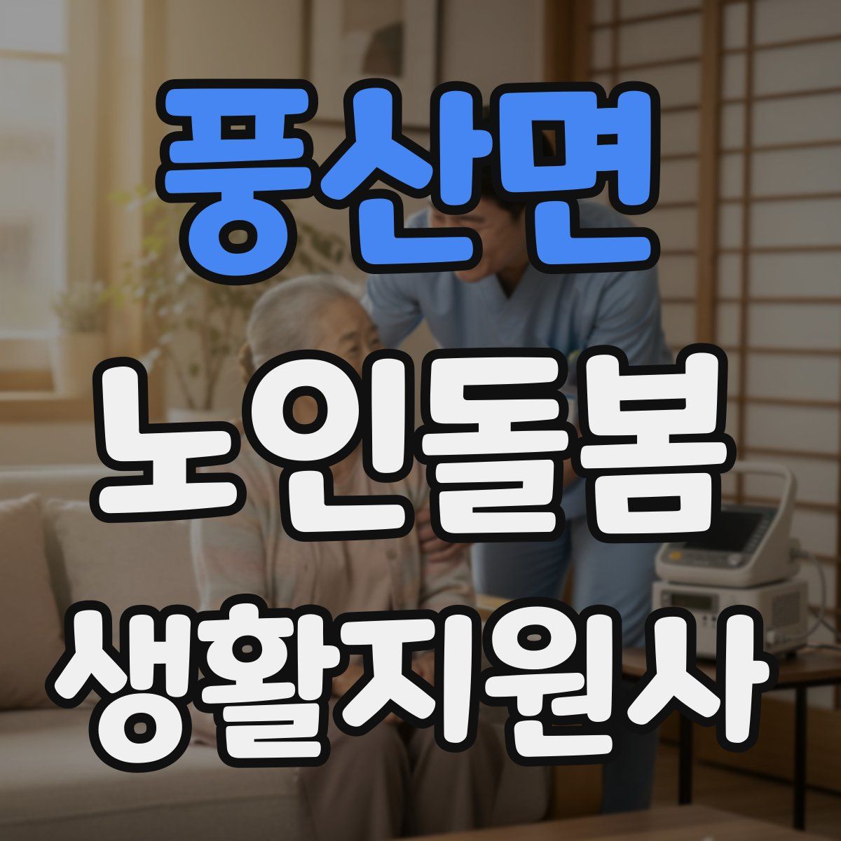 풍산면 노인돌봄생활지원사 자격증