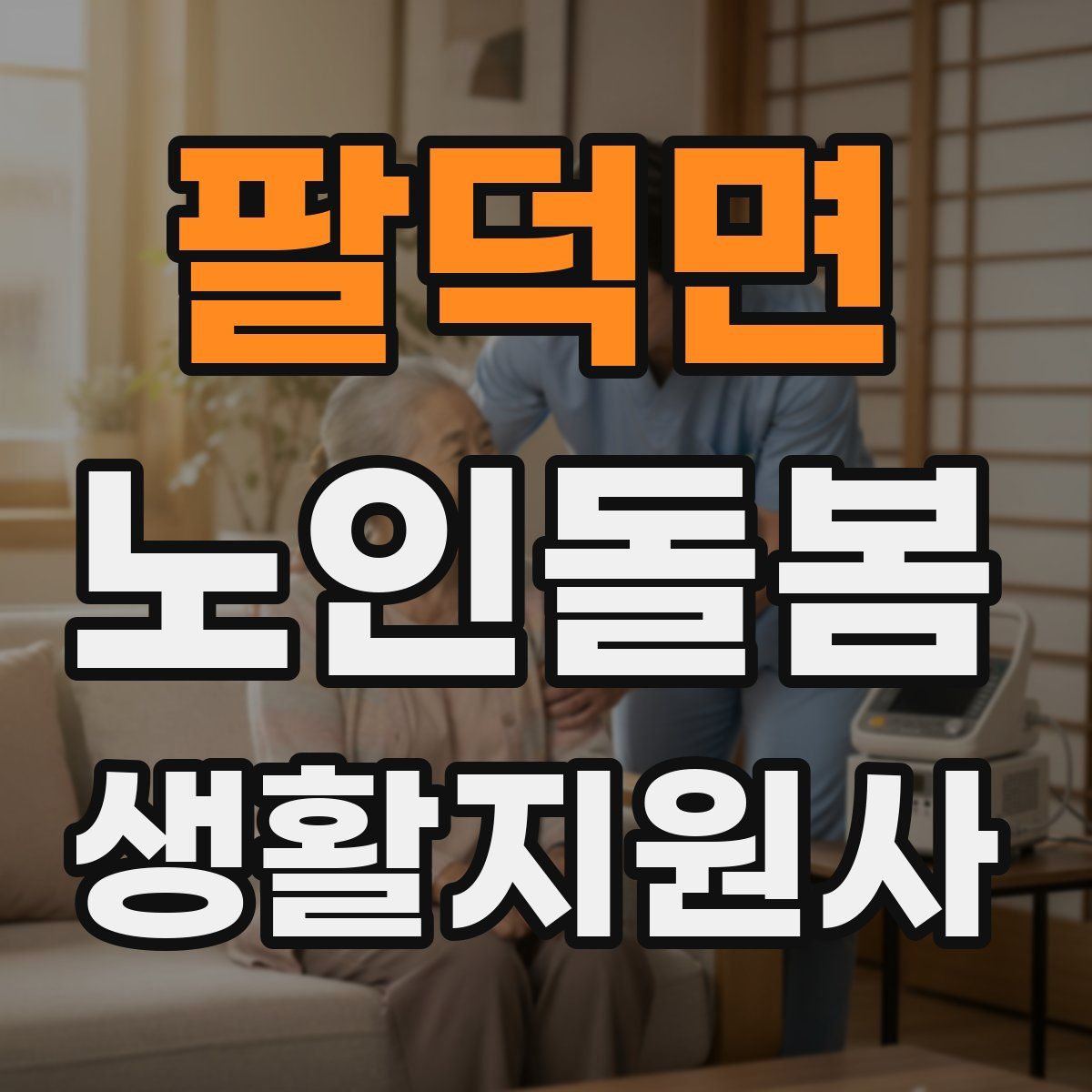 팔덕면 노인돌봄생활지원사 자격증