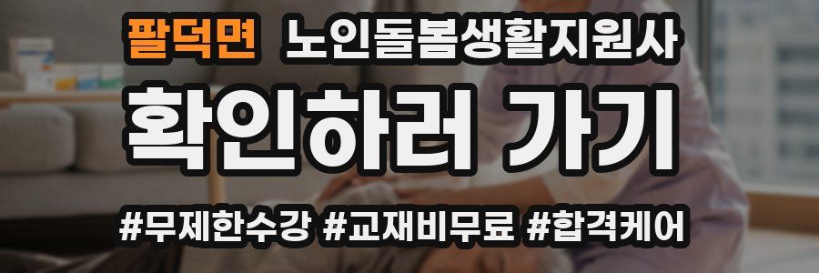 팔덕면 노인돌봄생활지원사 자격증