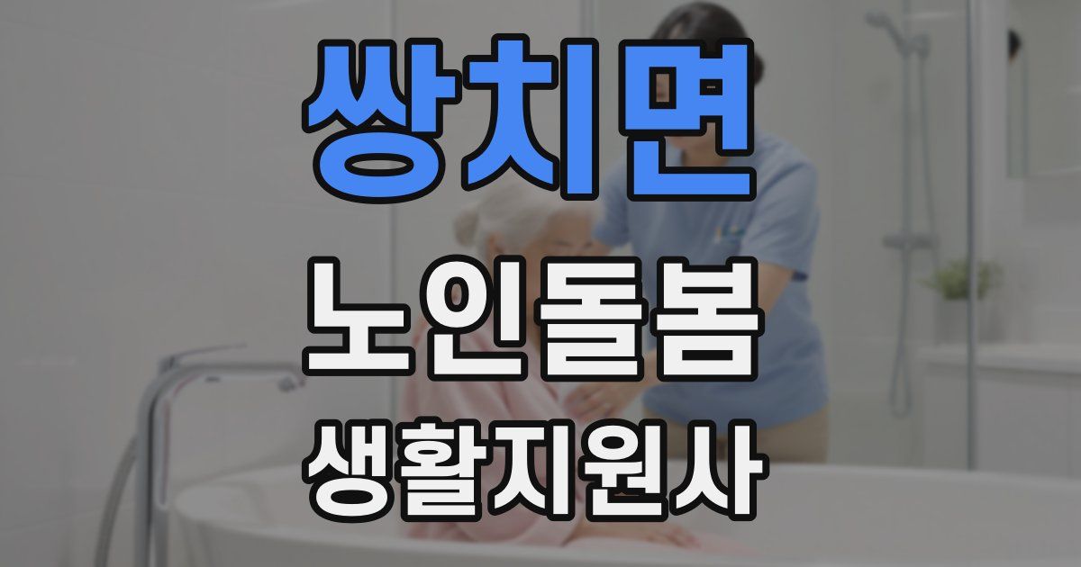쌍치면 노인돌봄생활지원사 자격증