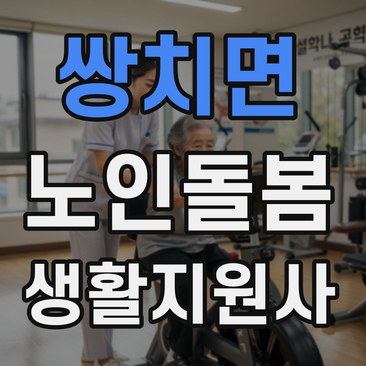 쌍치면 노인돌봄생활지원사 자격증