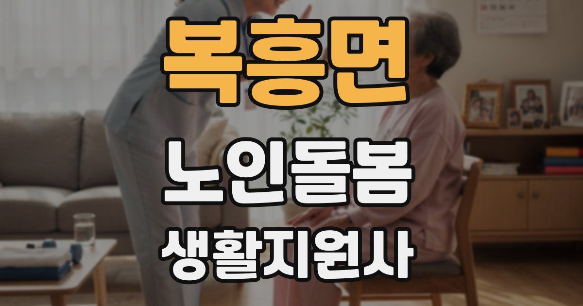 복흥면 노인돌봄생활지원사 자격증