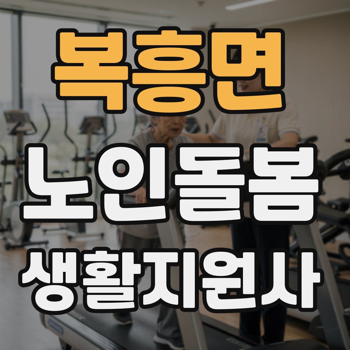 복흥면 노인돌봄생활지원사 자격증