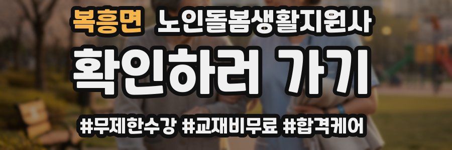 복흥면 노인돌봄생활지원사 자격증