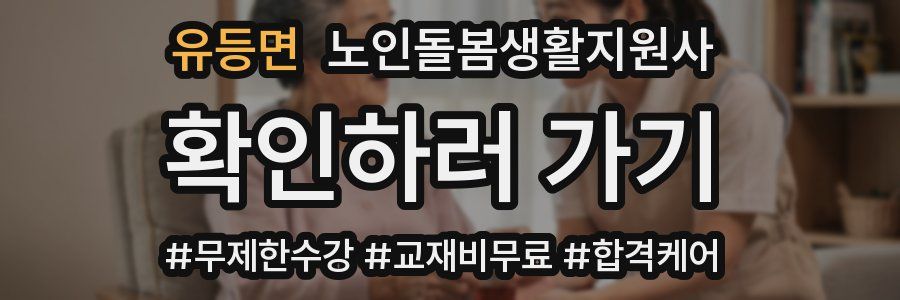 유등면 노인돌봄생활지원사 자격증