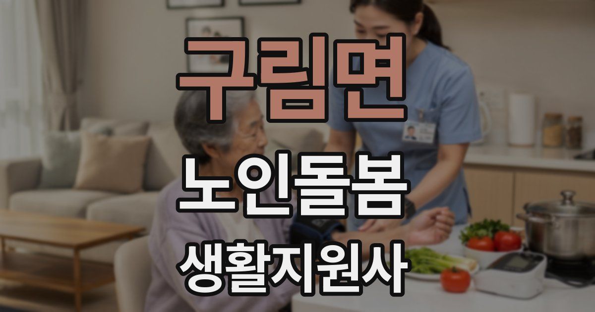 구림면 노인돌봄생활지원사 자격증