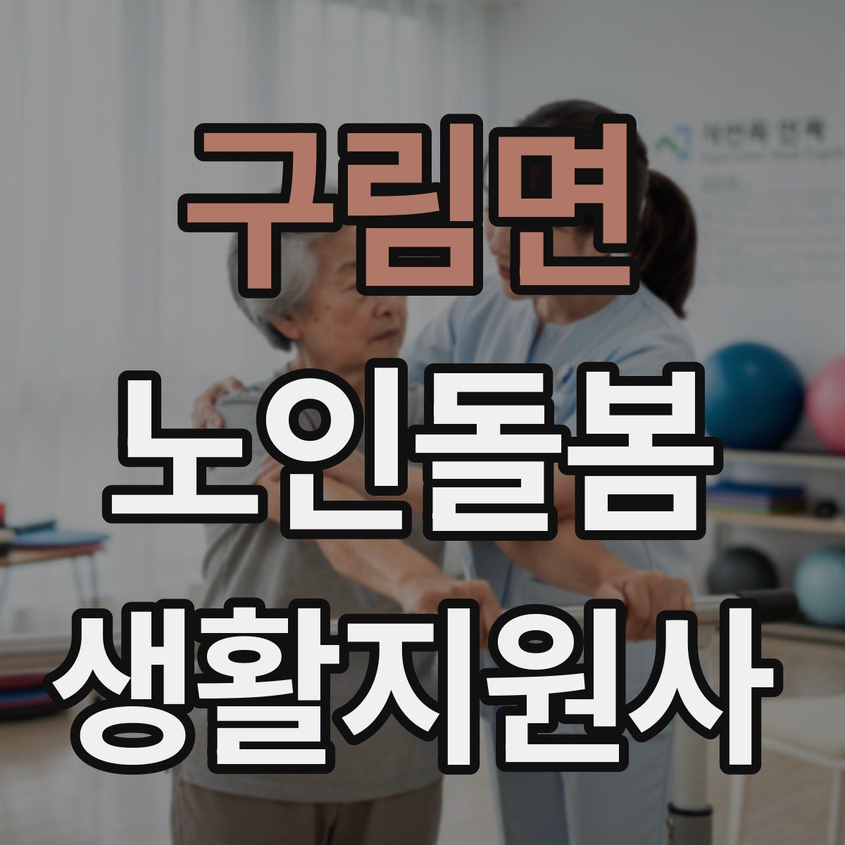 구림면 노인돌봄생활지원사 자격증