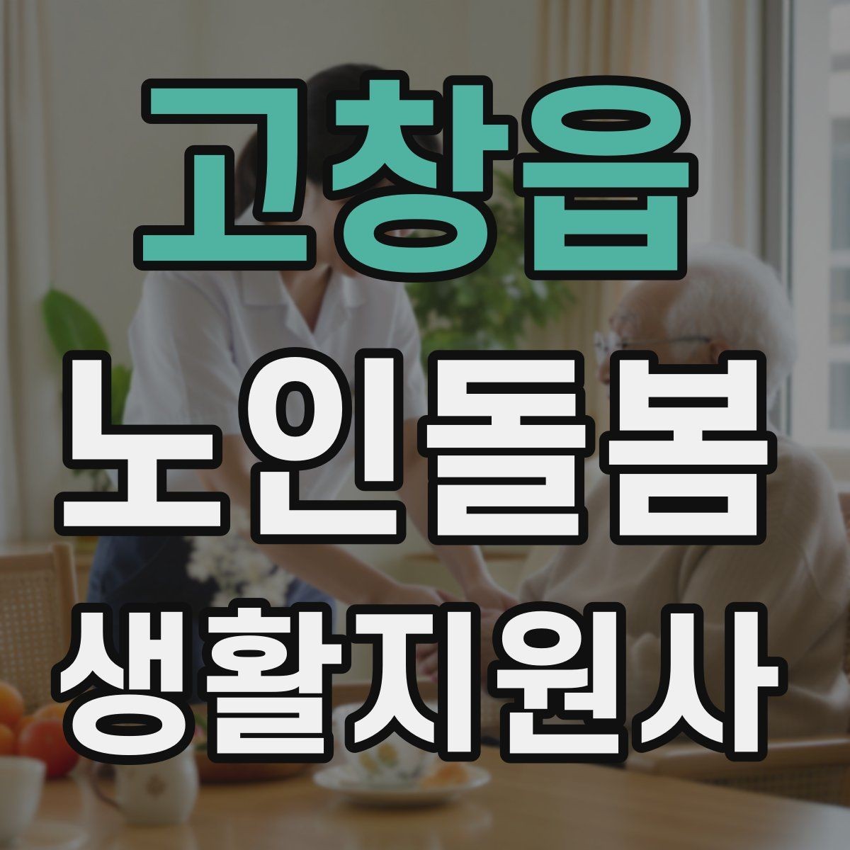 고창읍 노인돌봄생활지원사 자격증 보호자 이웃 연락처 정리 방법