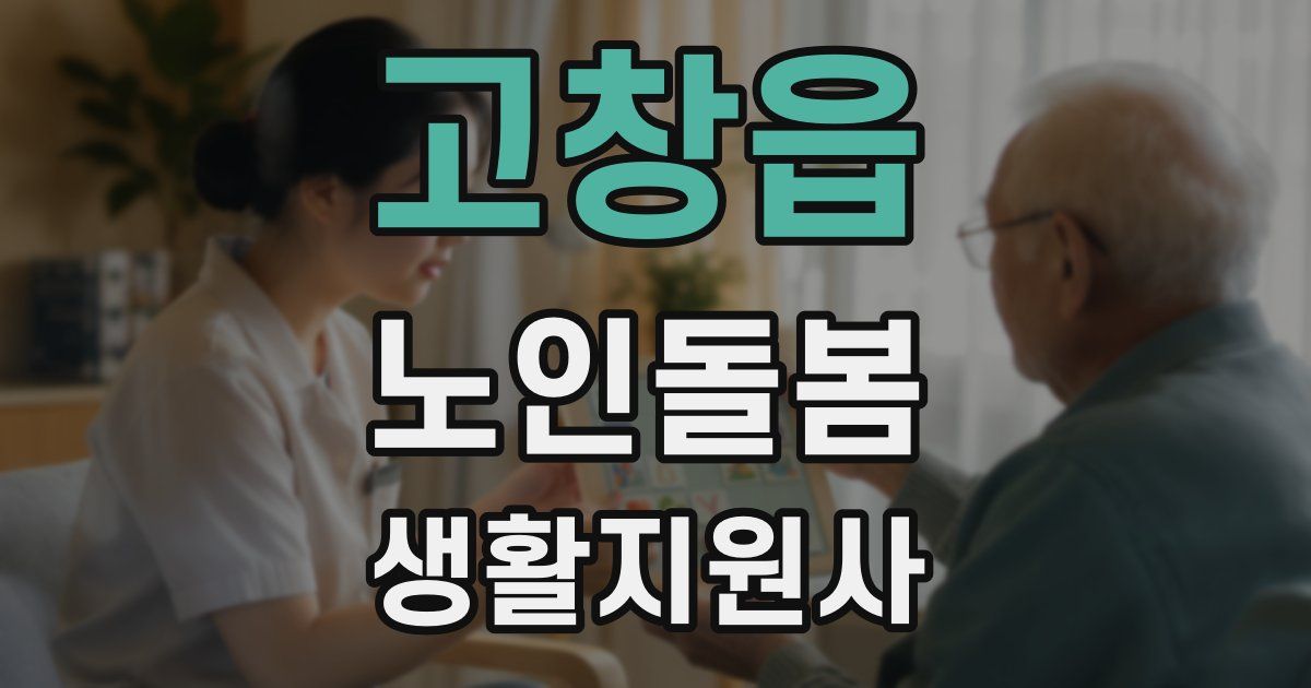 고창읍 노인돌봄생활지원사 자격증