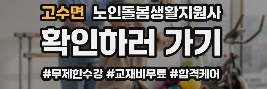 고수면 노인돌봄생활지원사 자격증