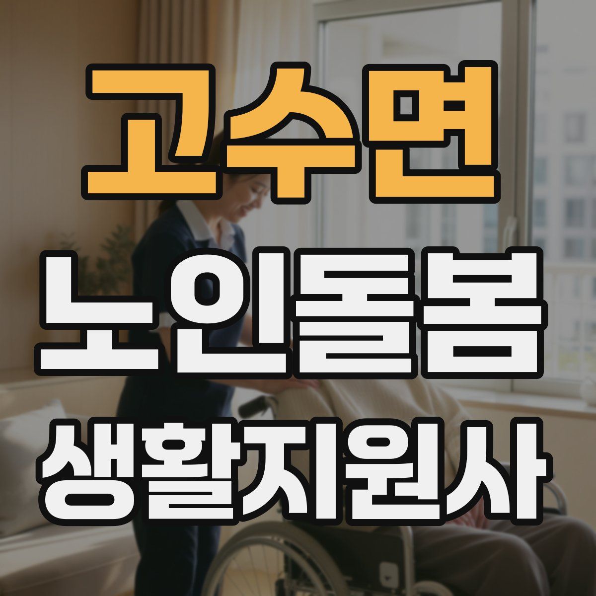 고수면 노인돌봄생활지원사 자격증