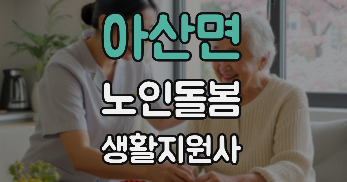 아산면 노인돌봄생활지원사 자격증