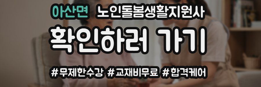 아산면 노인돌봄생활지원사 자격증