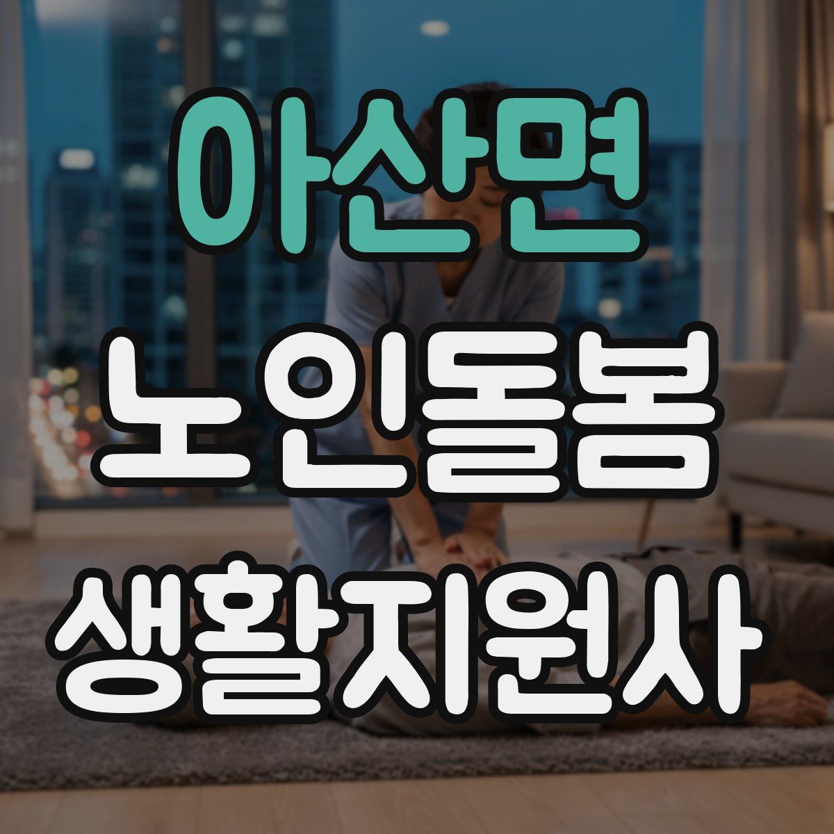 아산면 노인돌봄생활지원사 자격증