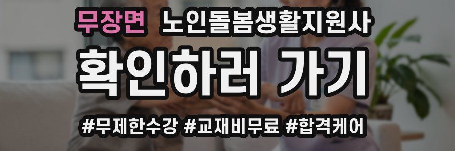 무장면 노인돌봄생활지원사 자격증