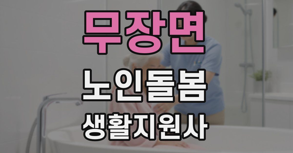 무장면 노인돌봄생활지원사 자격증