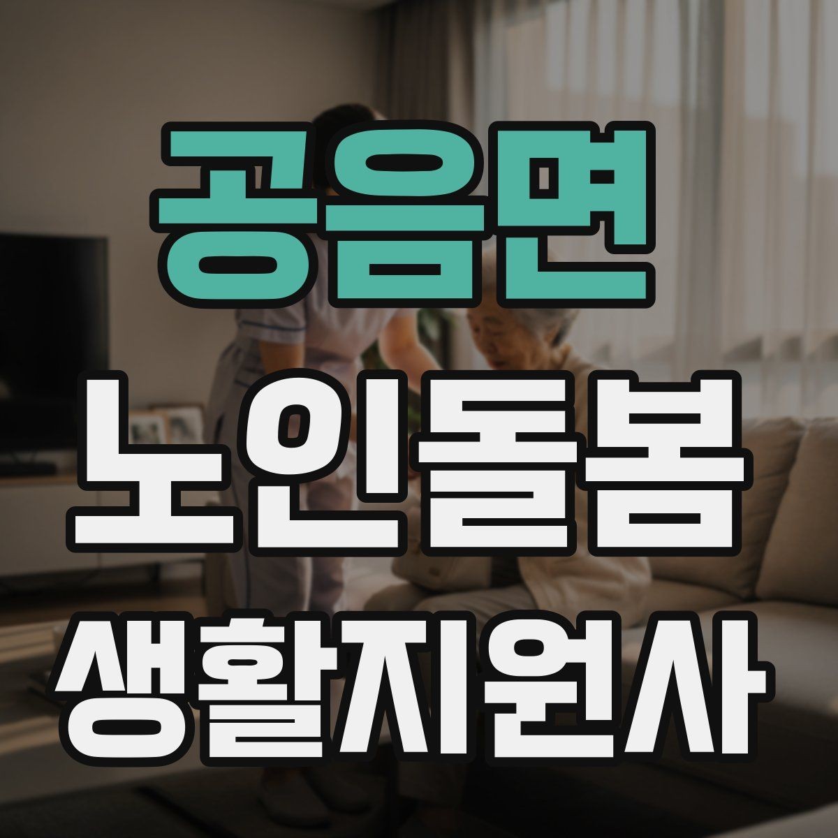 공음면 노인돌봄생활지원사 자격증 안전 이슈를 빠르게 공유하는 방법