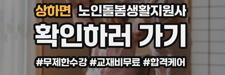 상하면 노인돌봄생활지원사 자격증