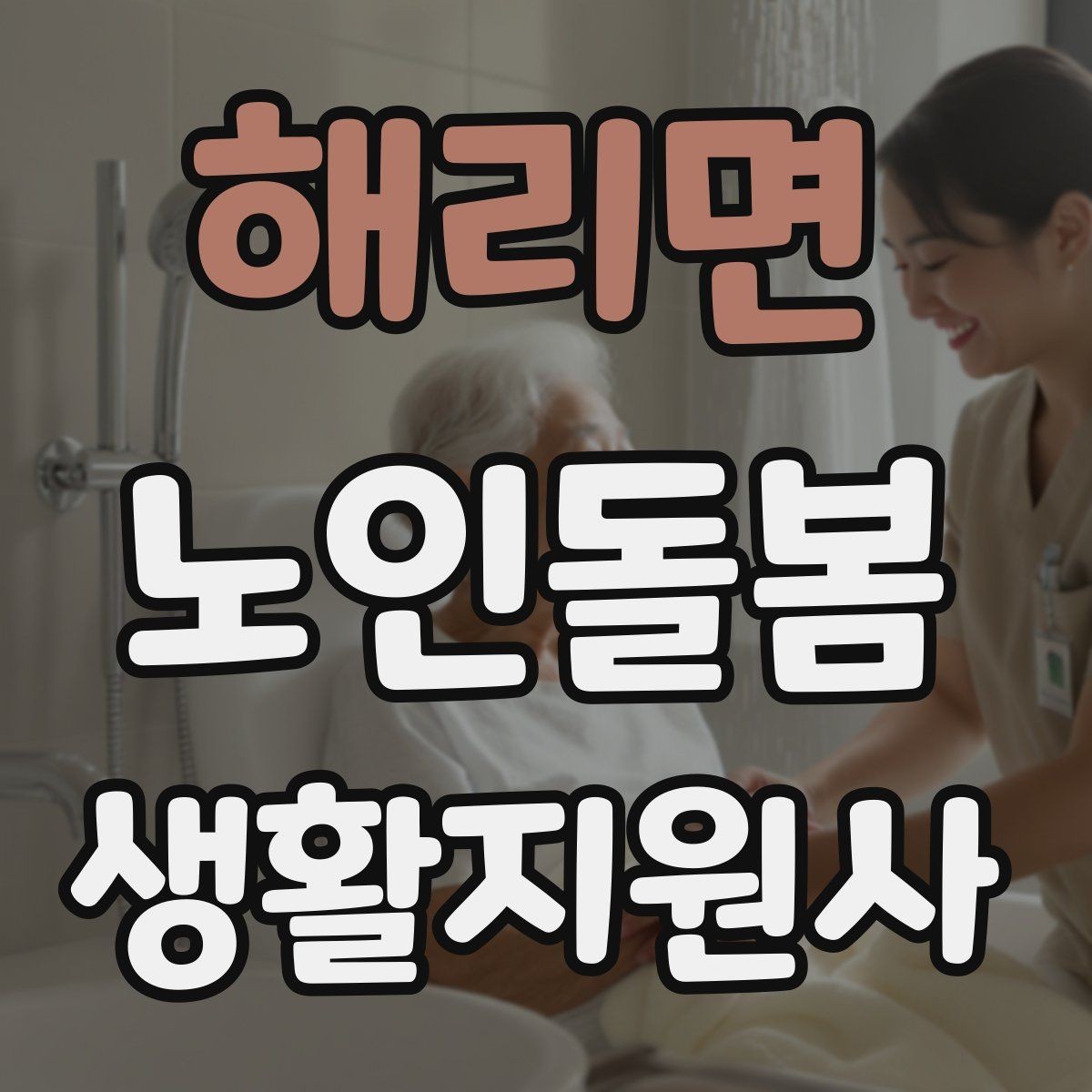 해리면 노인돌봄생활지원사 자격증 식사 청소 정리 동선을 짜는 팁